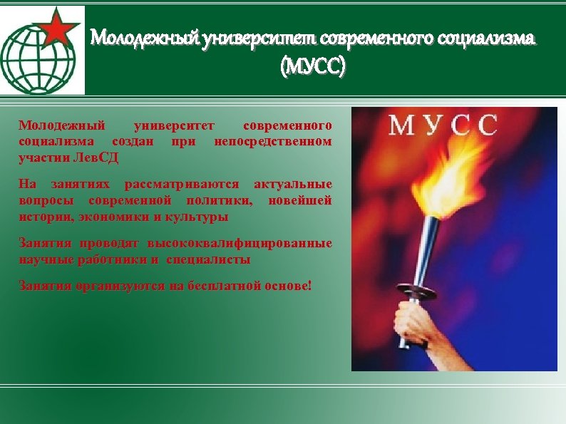Молодежный университет современного социализма (МУСС) Молодежный университет современного социализма создан при непосредственном участии Лев.
