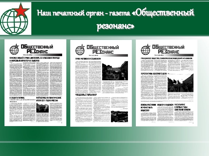 Наш печатный орган - газета «Общественный резонанс» 