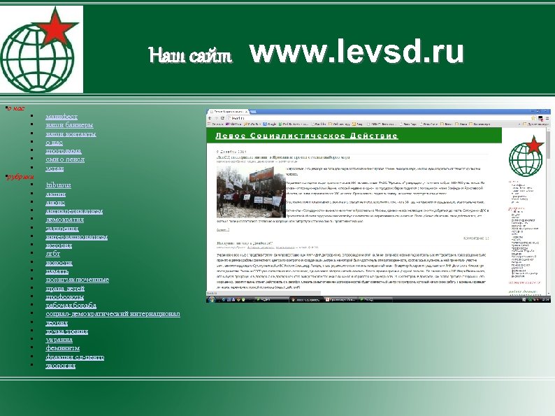 Наш сайт www. levsd. ru • о нас • • рубрики • • •