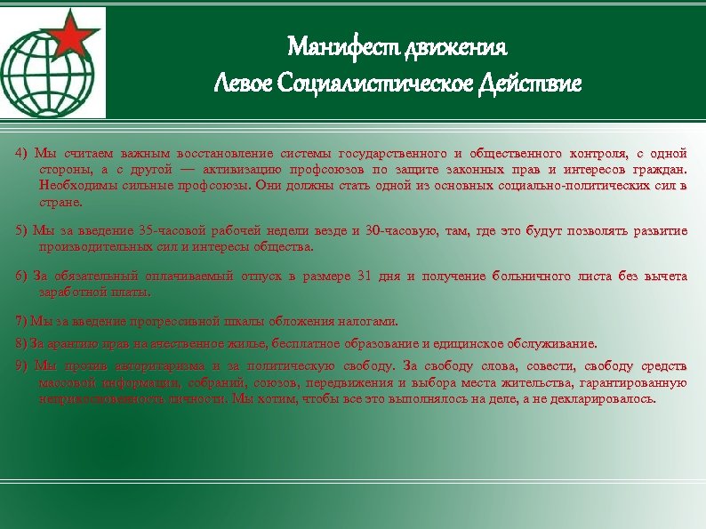 Манифест движения Левое Социалистическое Действие 4) Мы считаем важным восстановление системы государственного и общественного