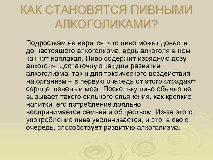 КАК СТАНОВЯТСЯ ПИВНЫМИ АЛКОГОЛИКАМИ? Подросткам не верится, что пиво может довести до настоящего алкоголизма,