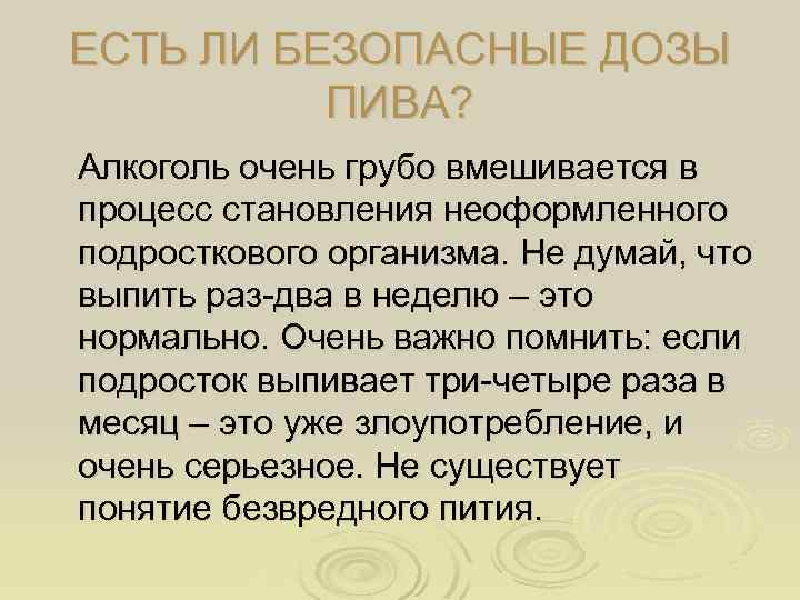 ЕСТЬ ЛИ БЕЗОПАСНЫЕ ДОЗЫ ПИВА? Алкоголь очень грубо вмешивается в процесс становления неоформленного подросткового