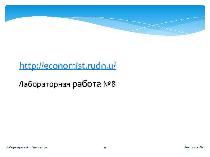 http: //economist. rudn. u/ Лабораторная работа № 8 Лабораторная № 11 Мельситова 13 Февраль