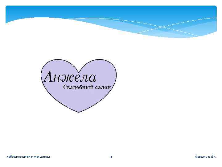 Лабораторная № 11 Мельситова 3 Февраль 2018 г. 