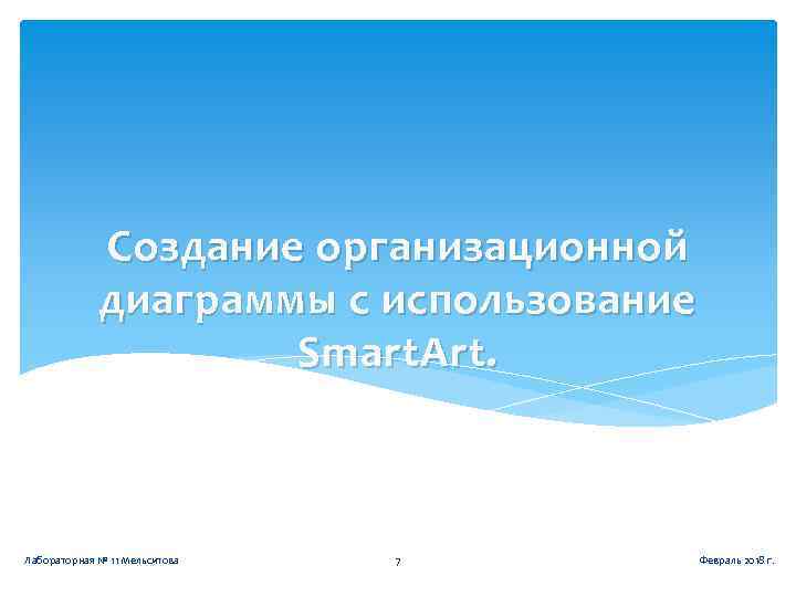Создание организационной диаграммы с использование Smart. Art. Лабораторная № 11 Мельситова 7 Февраль 2018