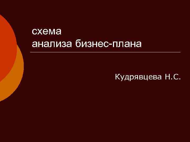 схема анализа бизнес-плана Кудрявцева Н. С. 