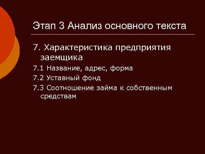 Этап 3 Анализ основного текста 7. Характеристика предприятия заемщика 7. 1 Название, адрес, форма