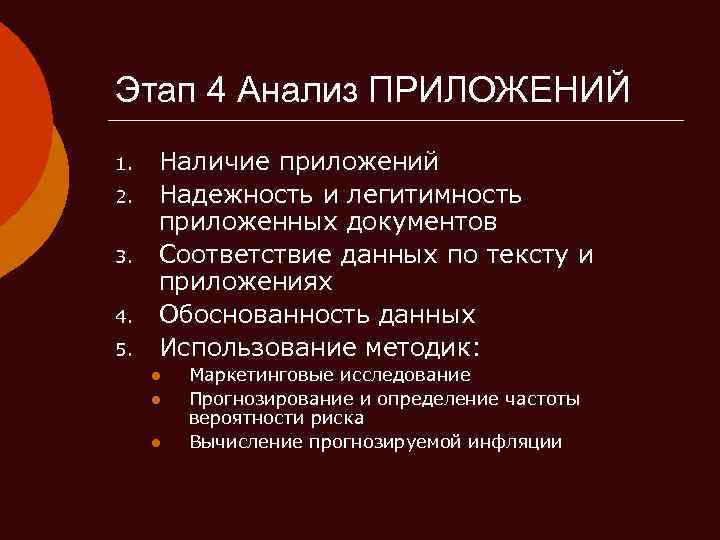 Этап 4 Анализ ПРИЛОЖЕНИЙ 1. 2. 3. 4. 5. Наличие приложений Надежность и легитимность