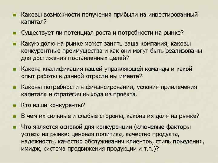 n n n Каковы возможности получения прибыли на инвестированный капитал? Существует ли потенциал роста