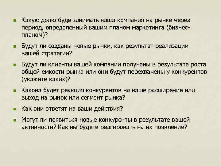 n n n Какую долю буде занимать ваша компания на рынке через период, определенный