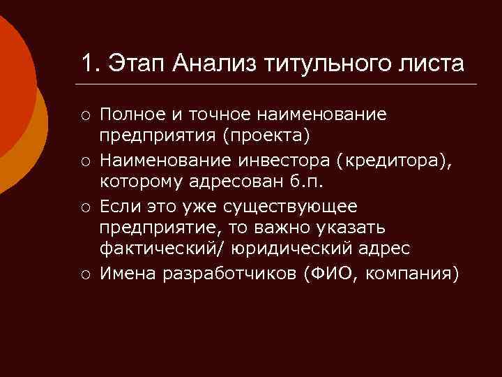 1. Этап Анализ титульного листа ¡ ¡ Полное и точное наименование предприятия (проекта) Наименование