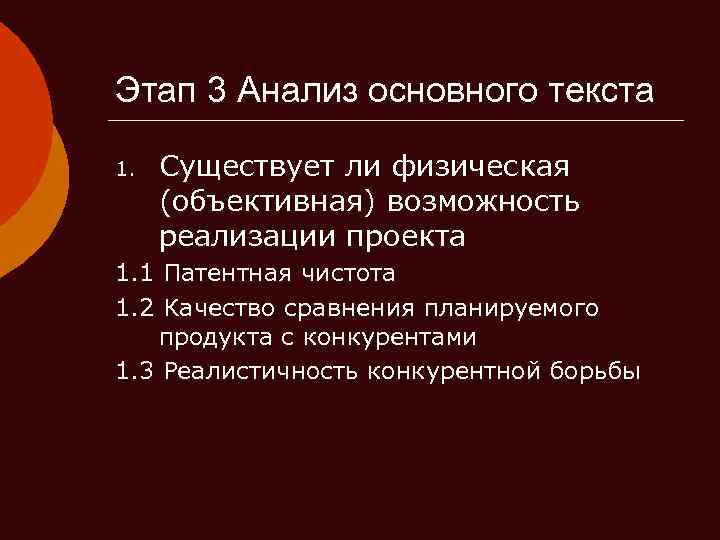 Этап 3 Анализ основного текста 1. Существует ли физическая (объективная) возможность реализации проекта 1.