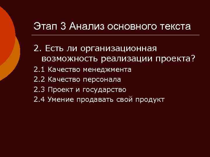 Этап 3 Анализ основного текста 2. Есть ли организационная возможность реализации проекта? 2. 1