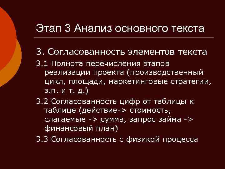 Этап 3 Анализ основного текста 3. Согласованность элементов текста 3. 1 Полнота перечисления этапов