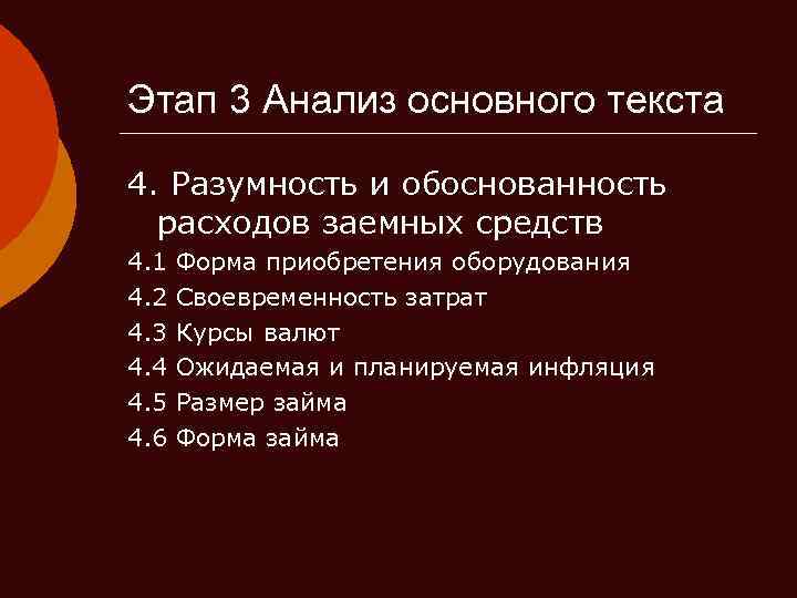 Этап 3 Анализ основного текста 4. Разумность и обоснованность расходов заемных средств 4. 1