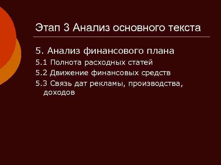 Этап 3 Анализ основного текста 5. Анализ финансового плана 5. 1 Полнота расходных статей