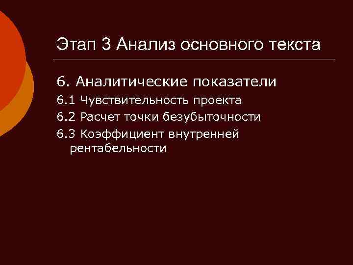 Этап 3 Анализ основного текста 6. Аналитические показатели 6. 1 Чувствительность проекта 6. 2