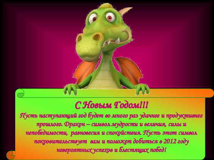С Новым Годом!!! Пусть наступающий год будет во много раз удачнее и продуктивнее прошлого.