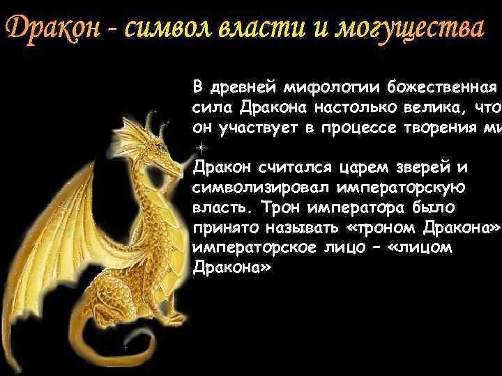 В древней мифологии божественная сила Дракона настолько велика, что он участвует в процессе творения