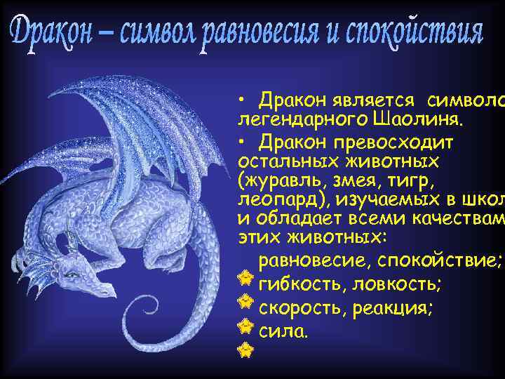  • Дракон является символо легендарного Шаолиня. • Дракон превосходит остальных животных (журавль, змея,