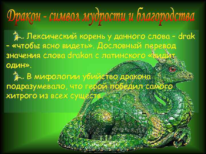 Лексический корень у данного слова – drak – «чтобы ясно видеть» . Дословный перевод