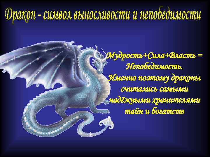 Мудрость+Сила+Власть = Непобедимость. Именно поэтому драконы считались самыми надёжными хранителями тайн и богатств 