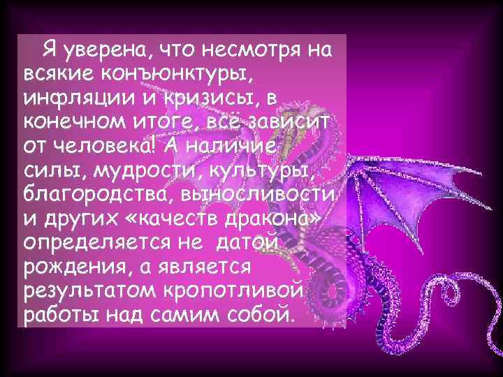 Я уверена, что несмотря на всякие конъюнктуры, инфляции и кризисы, в конечном итоге, всё