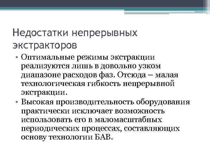 Недостатки непрерывных экстракторов • Оптимальные режимы экстракции реализуются лишь в довольно узком диапазоне расходов