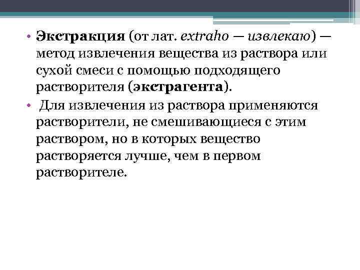  • Экстракция (от лат. extraho — извлекаю) — метод извлечения вещества из раствора