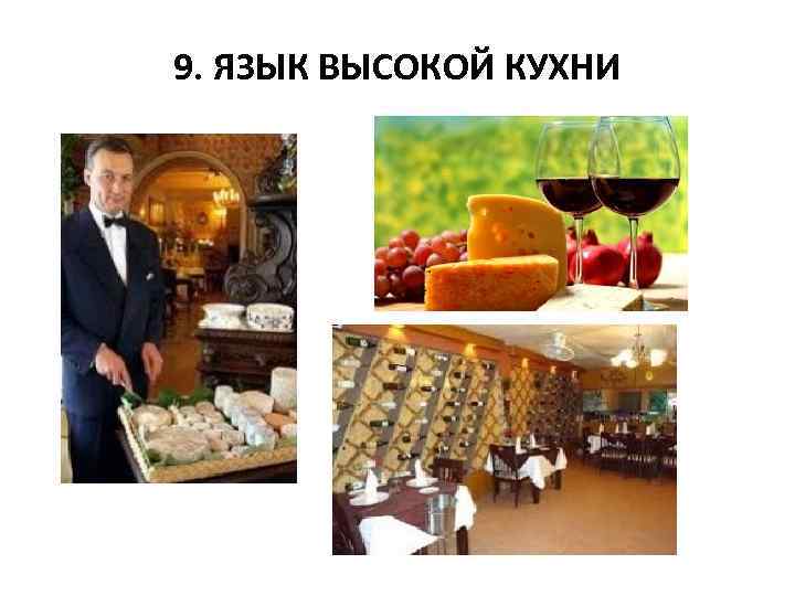 9. ЯЗЫК ВЫСОКОЙ КУХНИ 