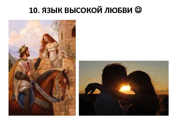 10. ЯЗЫК ВЫСОКОЙ ЛЮБВИ 