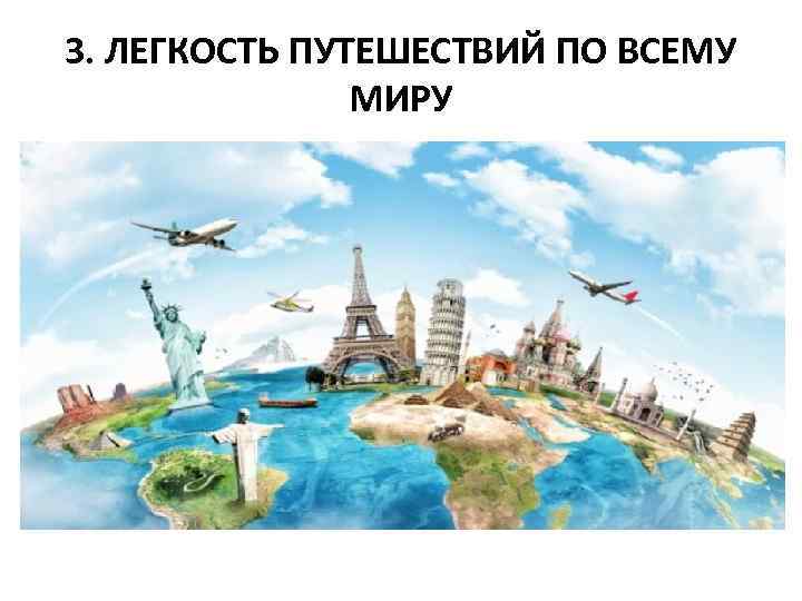 3. ЛЕГКОСТЬ ПУТЕШЕСТВИЙ ПО ВСЕМУ МИРУ 