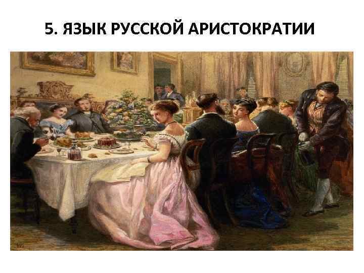 5. ЯЗЫК РУССКОЙ АРИСТОКРАТИИ 