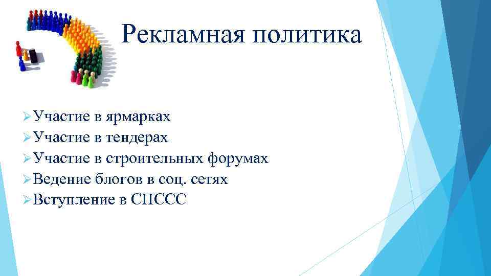 ØАкции ØУчастие Рекламная политика в ярмарках ØУчастие в тендерах ØУчастие в строительных форумах ØВедение