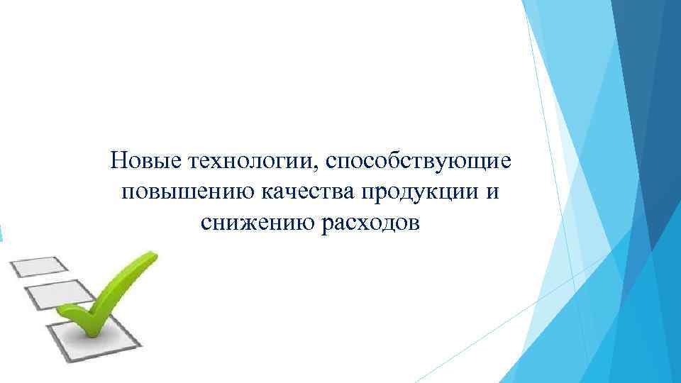 Новые технологии, способствующие повышению качества продукции и снижению расходов 