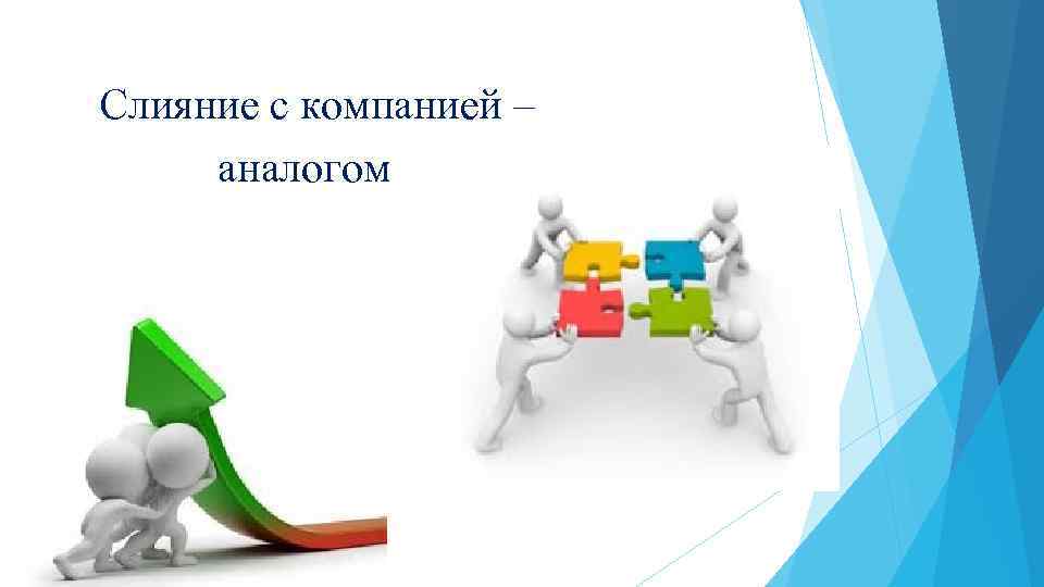Слияние с компанией – аналогом 