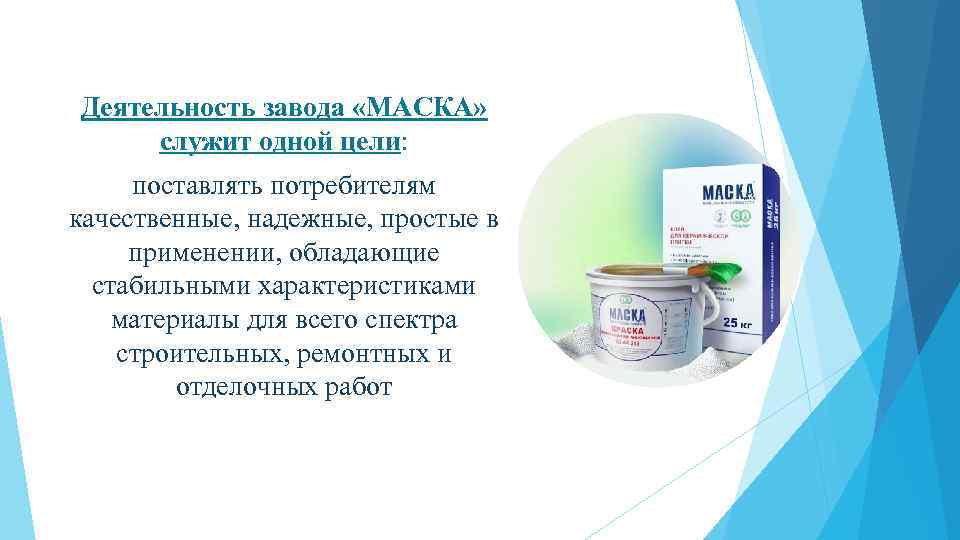 Деятельность завода «МАСКА» служит одной цели: поставлять потребителям качественные, надежные, простые в применении, обладающие
