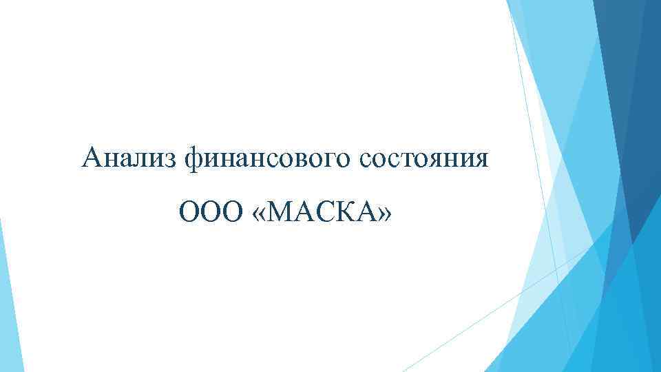 Анализ финансового состояния ООО «МАСКА» 