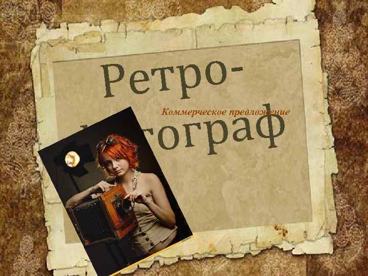 ро. Рет раф тог фо Коммерческое предложение 