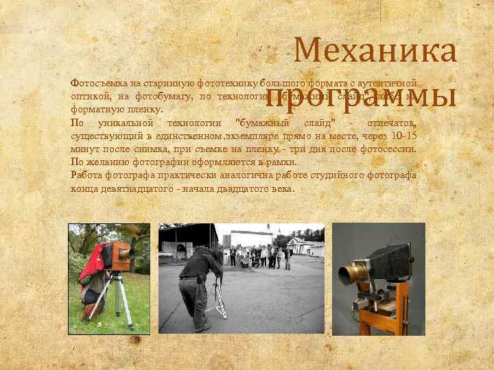 Механика программы Фотосъемка на старинную фототехнику большого формата с аутентичной оптикой, на фотобумагу, по