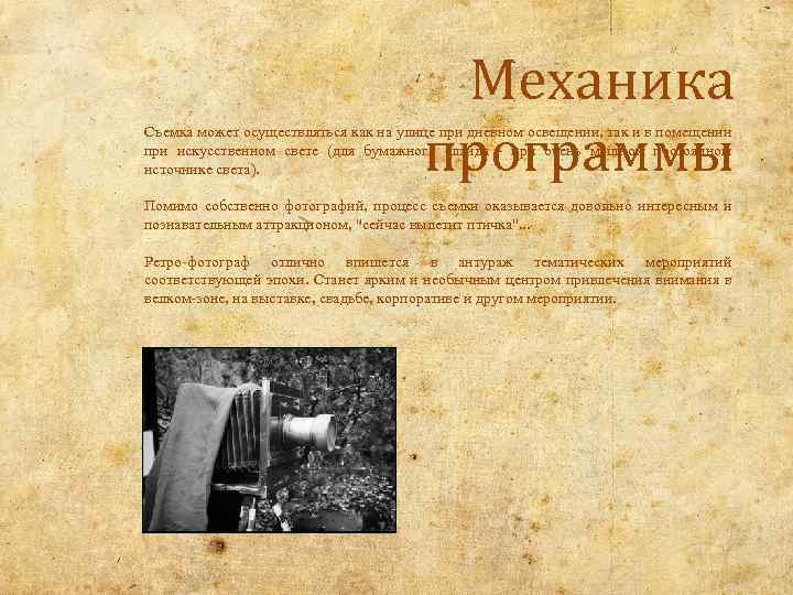 Механика программы Съемка может осуществляться как на улице при дневном освещении, так и в