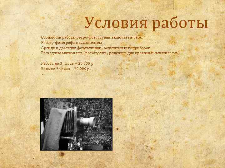 Условия работы Стоимость работы ретро-фотостудии включает в себя: Работу фотографа с ассистентом Аренду и