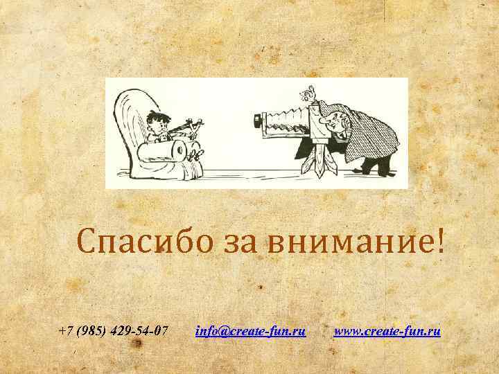 Спасибо за внимание! +7 (985) 429 -54 -07 info@create-fun. ru www. create-fun. ru 