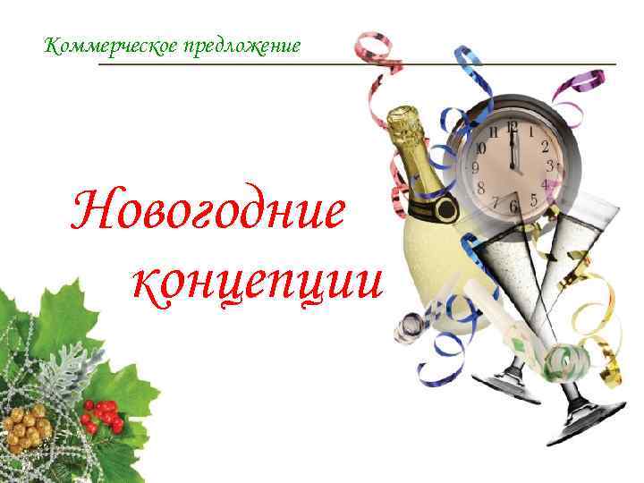 Коммерческое предложение Новогодние концепции 