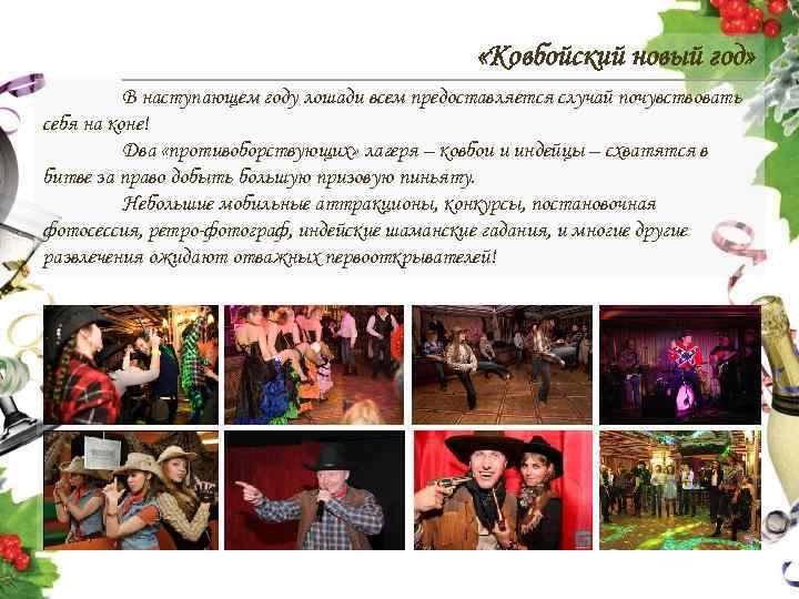  «Ковбойский новый год» В наступающем году лошади всем предоставляется случай почувствовать себя на