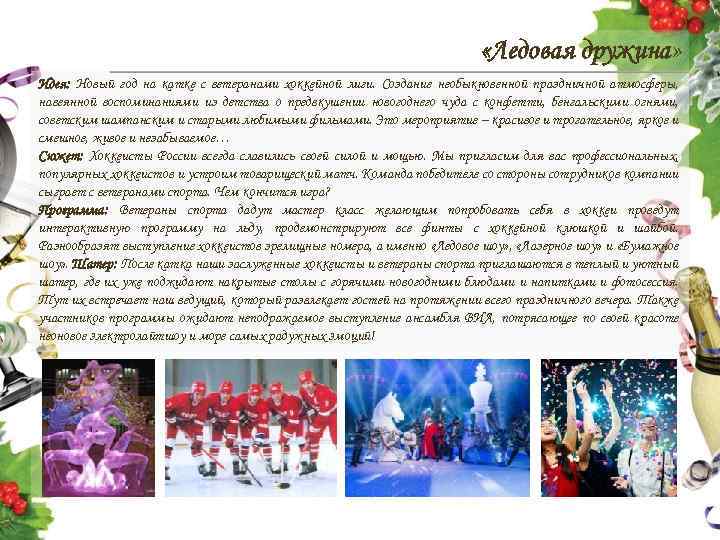  «Ледовая дружина» Идея: Новый год на катке с ветеранами хоккейной лиги. Создание необыкновенной