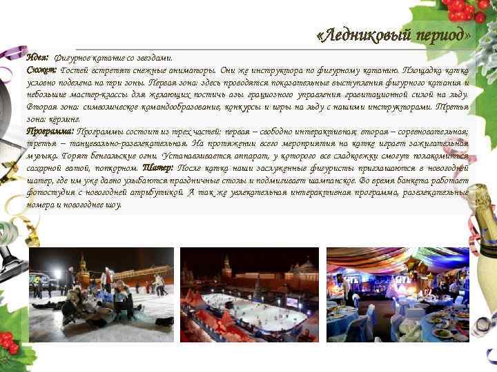  «Ледниковый период» Идея: Фигурное катание со звездами. Сюжет: Гостей встретят снежные аниматоры. Они