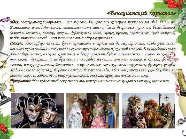  «Венецианский карнавал» Идея: Венецианский карнавал - это игровой бал, рассвет которого пришелся на