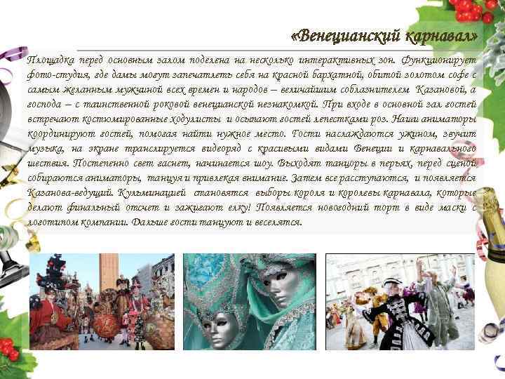  «Венецианский карнавал» Площадка перед основным залом поделена на несколько интерактивных зон. Функционирует фото-студия,