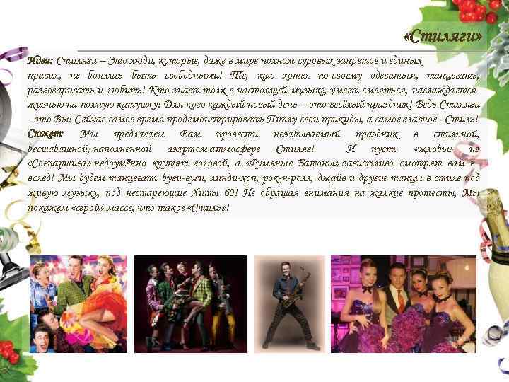  «Стиляги» Идея: Стиляги – Это люди, которые, даже в мире полном суровых запретов